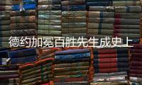德约加冕百胜先生成史上第三人， 辛纳自爆偷师：他是我的标杆