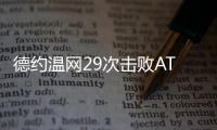 德约温网29次击败ATP前20对手，公开赛时代仅次于费德勒