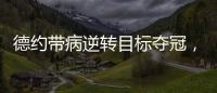 德约带病逆转目标夺冠，兹维出局自曝心理危机，穆塞蒂出局不意外