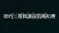 德约�：等我退役后再和费德勒、纳达尔一起回顾我们之间的对决