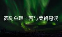 德副总理	：若与美贸易谈判失败 将坚决反制