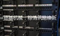 德基机械
：粽情筑路焕新篇�，再生改造赠温拌