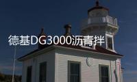 德基DG3000沥青拌合站�，极限工况十七年