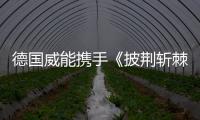 德国威能携手《披荆斩棘2》�，跨界诠释“自在·生活·家”