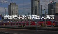 德国选手怒喷美国大满贯：办赛能力一团糟，不是顶级赛事应有水准