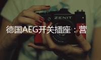 德国AEG开关插座
：营造有仪式感的品质生活