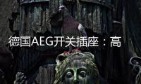 德国AEG开关插座：高端生活的共同选择