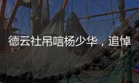 德云社吊唁杨少华，追悼会曝光，百元大钞摆满桌，杨议难掩笑容