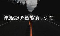 德施曼Q5智能锁�，引领智能家居时代