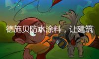 德施贝防水涂料，让建筑无惧台风季
