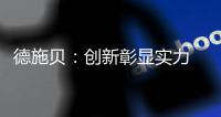德施贝�：创新彰显实力 以实力铸就典范