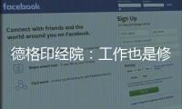 德格印经院
：工作也是修行
