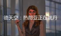 德天空
：热那亚正在就丹尼尔