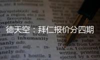 德天空�：拜仁报价分四期支付签沃尔特马德被斯图加特拒绝