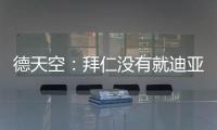 德天空：拜仁没有就迪亚斯进行具体谈判，利物浦标价7000