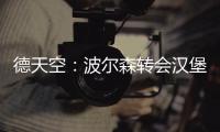 德天空：波尔森转会汉堡的交易已经达成，转会费最高150万欧