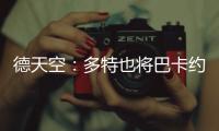 德天空：多特也将巴卡约科加入引援名单
�，但药厂的追求更具体