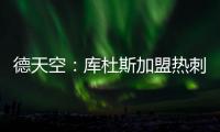 德天空：库杜斯加盟热刺已敲定�，转会费5500万镑&周五体检