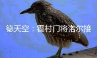 德天空：霍村门将诺尔接近租借加盟汉诺威	，可能不含买断条款
