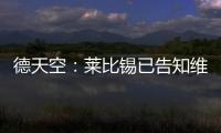 德天空�：莱比锡已告知维尔纳阵营
，留队绝不会有竞技方面的前途