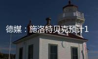 德媒：施洛特贝克预计10月回归	，埃姆雷