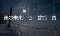 德尔未来“心”营销：晋豫两地的营销秘诀