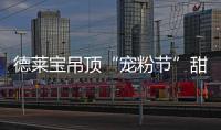 德莱宝吊顶“宠粉节”甜蜜上线，放!大!招!