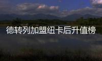 德转列加盟纽卡后升值榜	：伊萨克暴涨9千万，吉马良斯、戈登在列