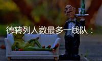 德转列人数最多一线队：切尔西46人�
、科莫44人、布莱顿43人