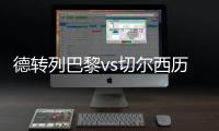 德转列巴黎vs切尔西历史对战：14到16连续3年欧冠淘汰赛相遇