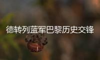 德转列蓝军巴黎历史交锋参与进球榜：伊布&科斯塔&拉维奇3球最多