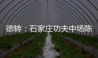 德转	：石家庄功夫中场陈哲宣自由身加盟天津津门虎