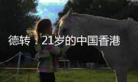 德转：21岁的中国香港球员马希伟加盟陕西联合
