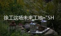 徐工这场未来工地“SHOW”
，超“办肆”！