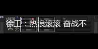徐工：热浪滚滚 奋战不息 向高温下的坚守者致敬！