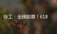 徐工
：全线钜惠！618狂欢购来了
！