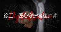 徐工：匠心守护者崔帅帅
：铣刨机旁最值得信赖的守护者