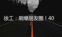 徐工	：刷爆朋友圈！40余台起重机械与世界共舞