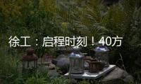徐工：启程时刻�！40方矿用水车首次出海