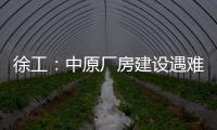 徐工：中原厂房建设遇难题？“吊装特种兵”XGTC305出手即破局！