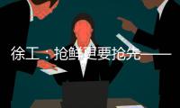 徐工：抢鲜更要抢先——看XE900G Pro如何帮你省油省心	�、赢在起点！