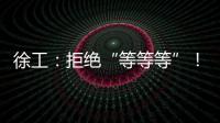 徐工�
：拒绝“等等等”
！XCT35G5