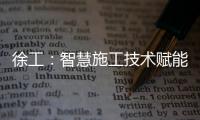 徐工
：智慧施工技术赋能市政道路建设升级