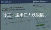 徐工：歪果仁大跌眼镜，看到G2代	，他们居然说……