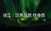 徐工：汉界品质 终身质保