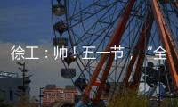 徐工
：帅！五一节，“全球第一吊”机长集体亮相！