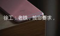 徐工：老铁
，按您要求�，这款12吨新品不止更灵活！