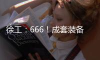徐工：666！成套装备
，事半功倍
！