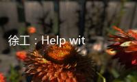 徐工
：Help with love