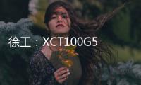 徐工
�：XCT100G5